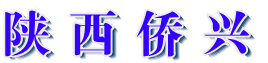 陕西侨兴工程项目管理有限公司